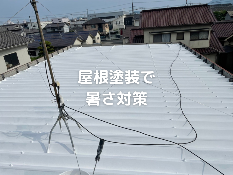 福山市屋根塗装